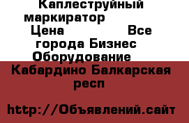 Каплеструйный маркиратор ebs 6200 › Цена ­ 260 000 - Все города Бизнес » Оборудование   . Кабардино-Балкарская респ.
